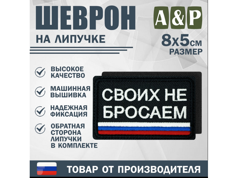 Шеврон на липучке «Своих не бросаем». Размер 80х50 мм. 