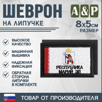 Шеврон на липучке «Флаг Республики Марий Эл». Размер 80х50 мм. Цвет: черный.