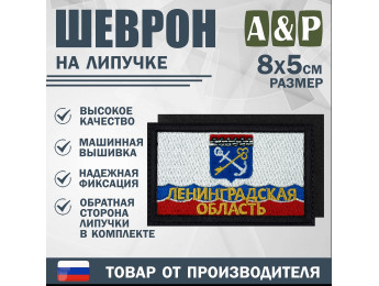 Шеврон на липучке «Флаг Ленинградской области». Размер 80х50 мм. Цвет: черный.