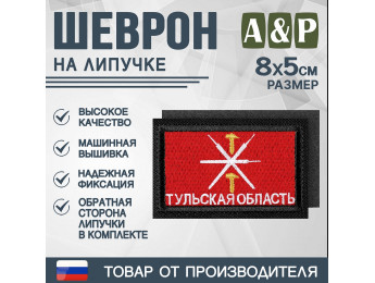 Шеврон на липучке «Флаг Тульской области». Размер 80х50 мм. Цвет: черный.