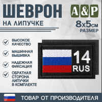 Шеврон на липучке «14 регион». Размер 80х50 мм. Цвет: черный.