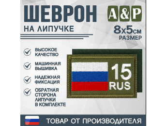 Шеврон на липучке «15 регион». Размер 80х50 мм. Цвет: хаки.