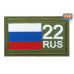 Шеврон на липучке «22 регион». Размер 80х50 мм. 
