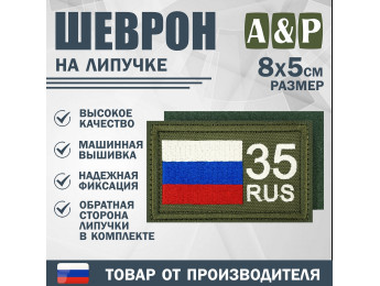 Шеврон на липучке «35 регион». Размер 80х50 мм. Цвет: хаки.