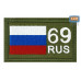 Шеврон на липучке «69 регион». Размер 80х50 мм. 