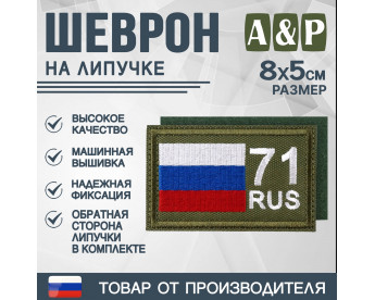 Шеврон на липучке «71 регион». Размер 80х50 мм. Цвет: хаки.
