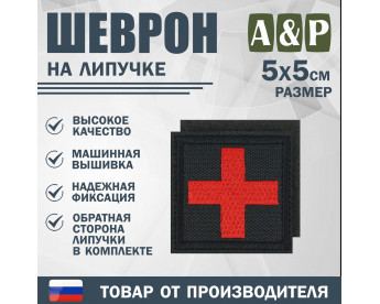 Шеврон на липучке «Медицинский крест». Размер 50х50 мм. Цвет: черный.