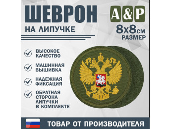 Шеврон на липучке «Герб РФ». Размер 80х80 мм. Цвет: хаки.