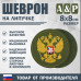 Шеврон на липучке «Герб РФ». Размер 80х80 мм. 