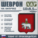 Шеврон на липучке «Герб Иркутске». Размер 100х85 мм.
