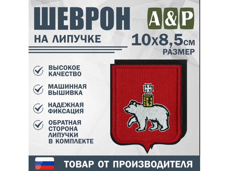 Шеврон на липучке «Герб Иркутске». Размер 100х85 мм.