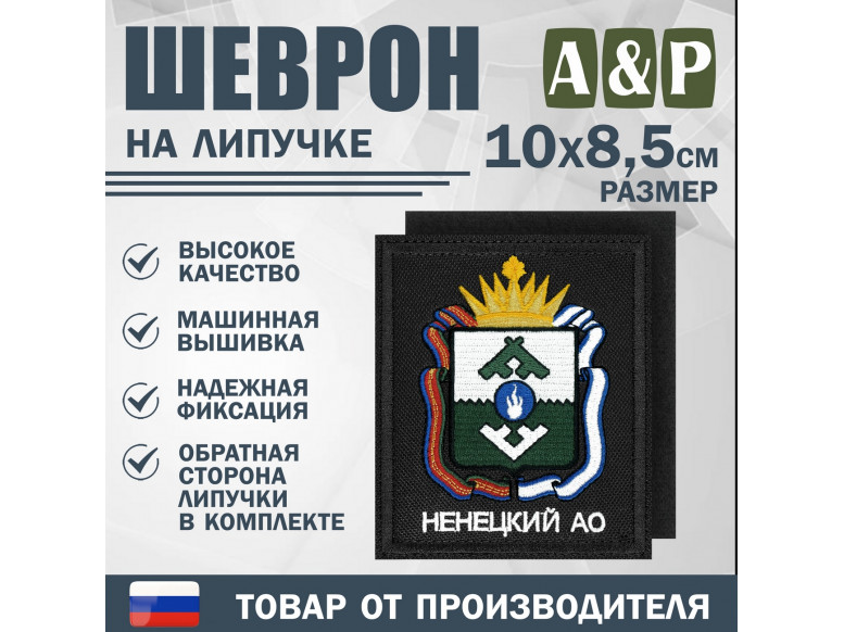 Шеврон на липучке «Герб Ненецкого АО». Размер 100х85 мм. 