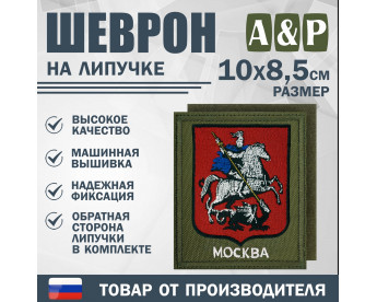Шеврон на липучке «Герб Москвы». Размер 100х85 мм. Цвет: хаки.