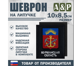 Шеврон на липучке «Герб Мурманской области». Размер 100х85 мм. Цвет: черный.