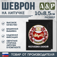Шеврон на липучке «Герб Республики Хакасии». Размер 100х85 мм. Цвет: черный.