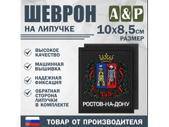 Шеврон на липучке «Герб Ростова-на-Дону». Размер 100х85 мм. Цвет: черный.