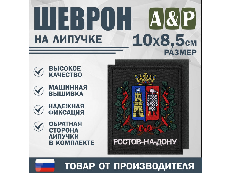 Шеврон на липучке «Герб Ростова-на-Дону». Размер 100х85 мм. 