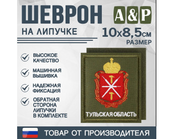 Шеврон на липучке «Герб Тульской области». Размер 100х85 мм. Цвет: хаки.