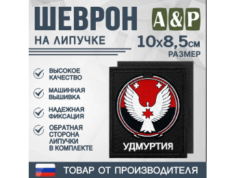 Шеврон на липучке «Герб Удмуртской Республики». Размер 100х85 мм. Цвет: черный.