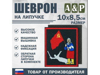 Шеврон на липучке «Бабушка с флагом». Размер 100х85 мм. Цвет: черный.