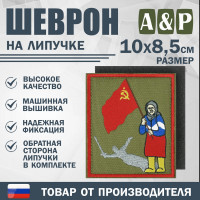 Шеврон на липучке «Бабушка с флагом». Размер 100х85 мм. Цвет: хаки.