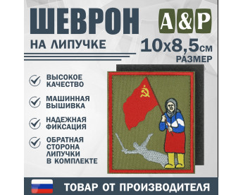 Шеврон на липучке «Бабушка с флагом». Размер 100х85 мм. Цвет: хаки.
