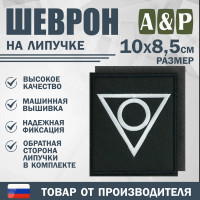 Шеврон на липучке «Центр». Размер 100х85 мм. Цвет: черный.