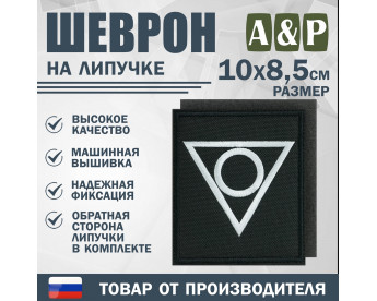 Шеврон на липучке «Центр». Размер 100х85 мм. Цвет: черный.