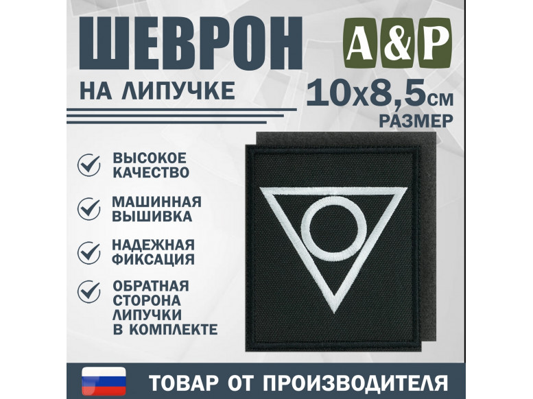 Шеврон на липучке «Центр». Размер 100х85 мм. 