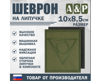 Шеврон на липучке «Центр». Размер 100х85 мм. Цвет: хаки.