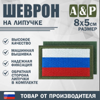 Шеврон на липучке «Флаг России». Размер 80х50 мм. Цвет: хаки.