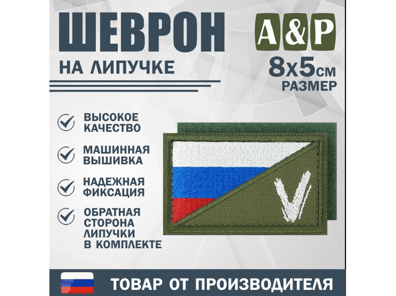 Шеврон на липучке «Флаг России V». Размер 80х50 мм. 
