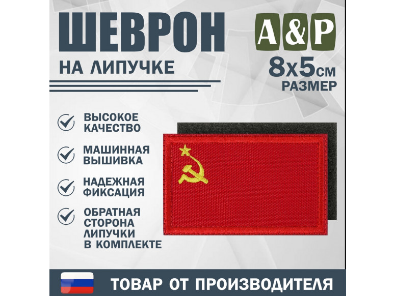 Шеврон на липучке «Флаг СССР». Размер 80х50 мм. 