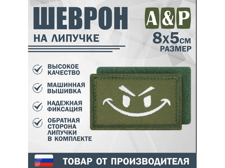 Шеврон на липучке «Хитрый смайл». Размер 80х50 мм. 