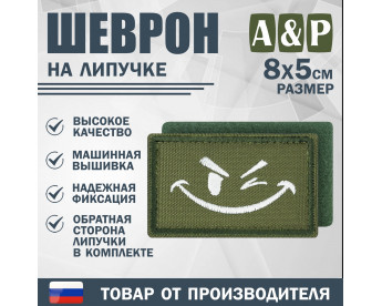 Шеврон на липучке «Подмигивающий смайл». Размер 80х50 мм. Цвет: хаки.