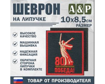 Шеврон на липучке «Родина-Мать зовёт! 80 лет победы». Размер 100х85 мм. Цвет: черный.