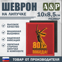 Шеврон на липучке «Родина-Мать зовёт! 80 лет победы». Размер 100х85 мм. Цвет: красный.