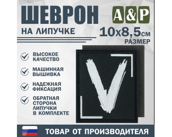 Шеврон на липучке «V». Размер 100х85 мм. Цвет: черный.