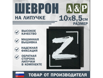 Шеврон на липучке «Z». Размер 100х85 мм. Цвет: черный.