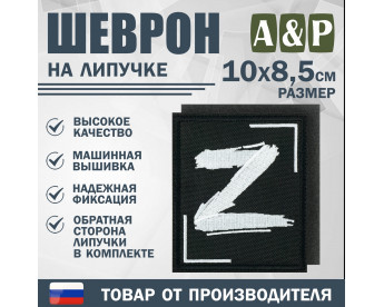 Шеврон на липучке «Z». Размер 100х85 мм. Цвет: черный.