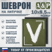 Шеврон на липучке «V». Размер 100х85 мм. 