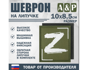 Шеврон на липучке «Z». Размер 100х85 мм. Цвет: хаки.