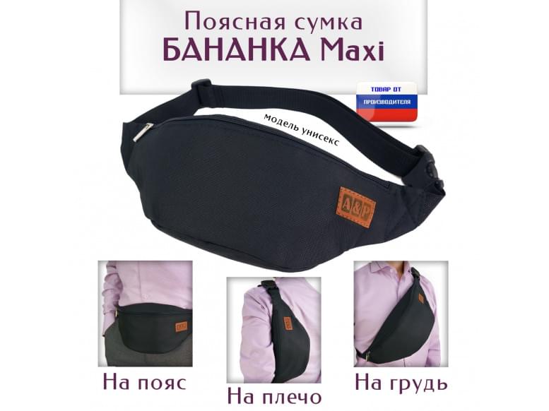 Сумка поясная "Бананка Maxi". 