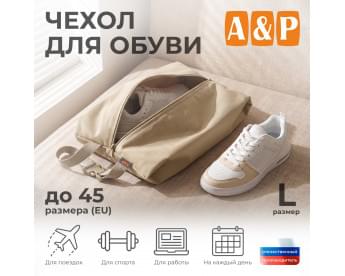 Чехол для обуви. Размер L. Цвет: бежевый.