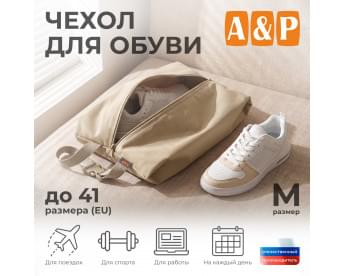 Чехол для обуви. Размер M. Цвет: бежевый.
