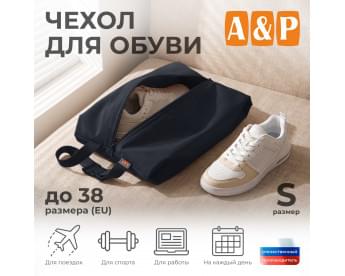 Чехол для обуви. Размер S. Цвет: черный.