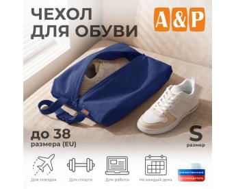 Чехол для обуви. Размер S. Цвет: синий.
