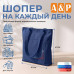 Шопер на каждый день. 