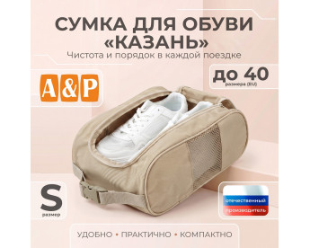 Сумка для обуви "Казань". Размер S. Цвет: бежевый.