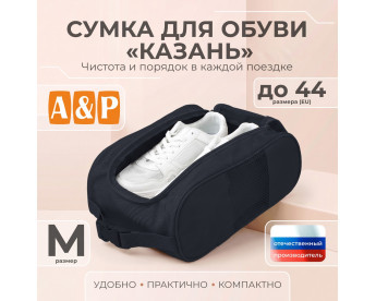 Сумка для обуви "Казань". Размер M. Цвет: черный.
